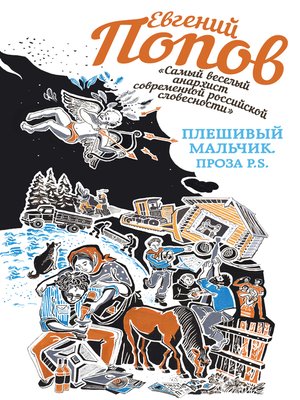 cover image of Плешивый мальчик. Проза P.S. (сборник)